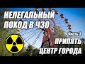 Нелегальный поход в Чернобыльскую Зону Отчуждения (ЧЗО) 2017, часть 3 Припять, центр города
