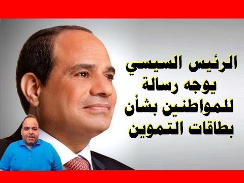 الرئيس عبد الفتاح السيسي يوجه رسالة للمواطنين بشأن تنقية بطاقات التموين