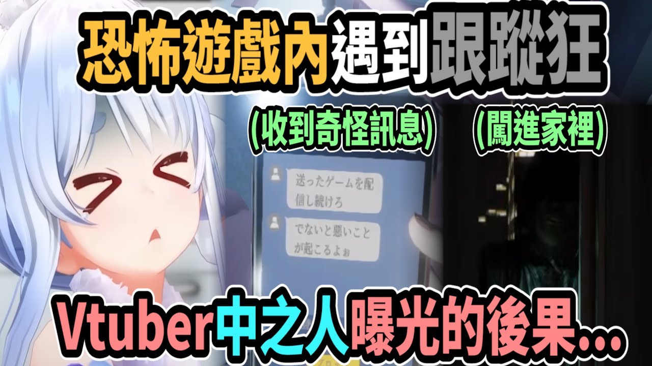 佩可拉體驗到Vtuber中之人的臉被看見後的超真實騷擾..最後還被跟蹤狂闖進家裡! 雖然是遊戲但這可不是鬧著玩的啊!【hololive中文】 【Vtuber精華】【兔田佩可拉】