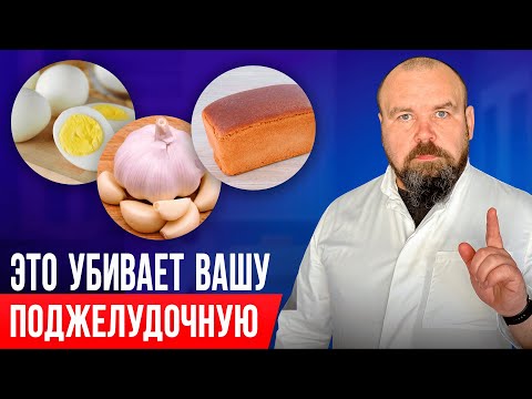 Убийцы поджелудочной железы! Прекратите это есть пока не поздно (Часть 1)