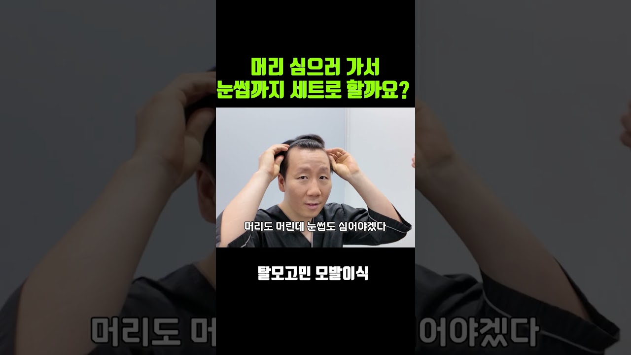 머리 심으러 왔다가 옅어진 눈썹 보고 현타 온 순간 ㅠㅠ