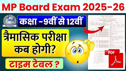 त्रैमासिक परीक्षा कब होगी?🤔 Mp Board Trimasik Pariksha Time Table 2025-26 | Class 9th 10th 11th 12th