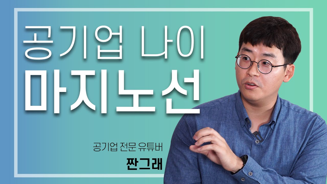 ▶공기업의 워라밸, 연봉, 복지, 인재상, 나이◀ 공기업의 모든것 1편   (feat. @zzanyes  )