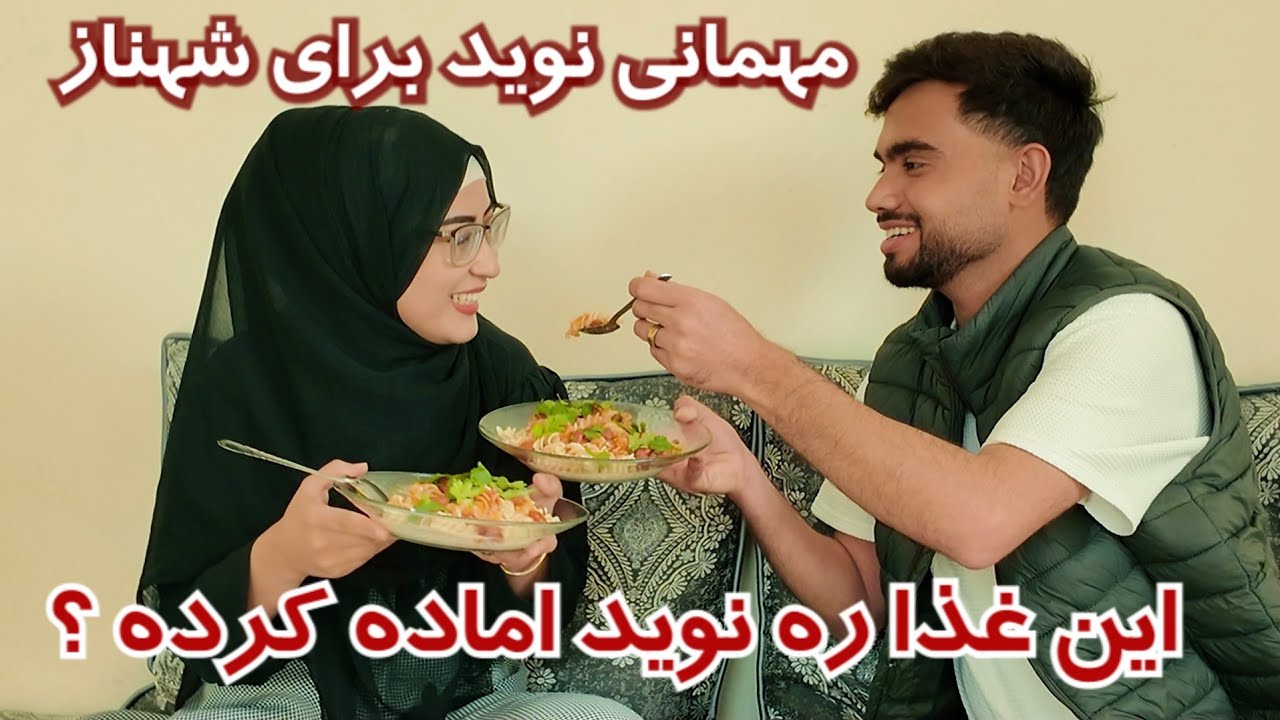 و این اخرین برنامه ما یک روز  پیش از رمضان و مهمانی نوید برای شهناز