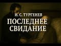 И.С.Тургенев «Последнее свидание» — Аудиорассказ