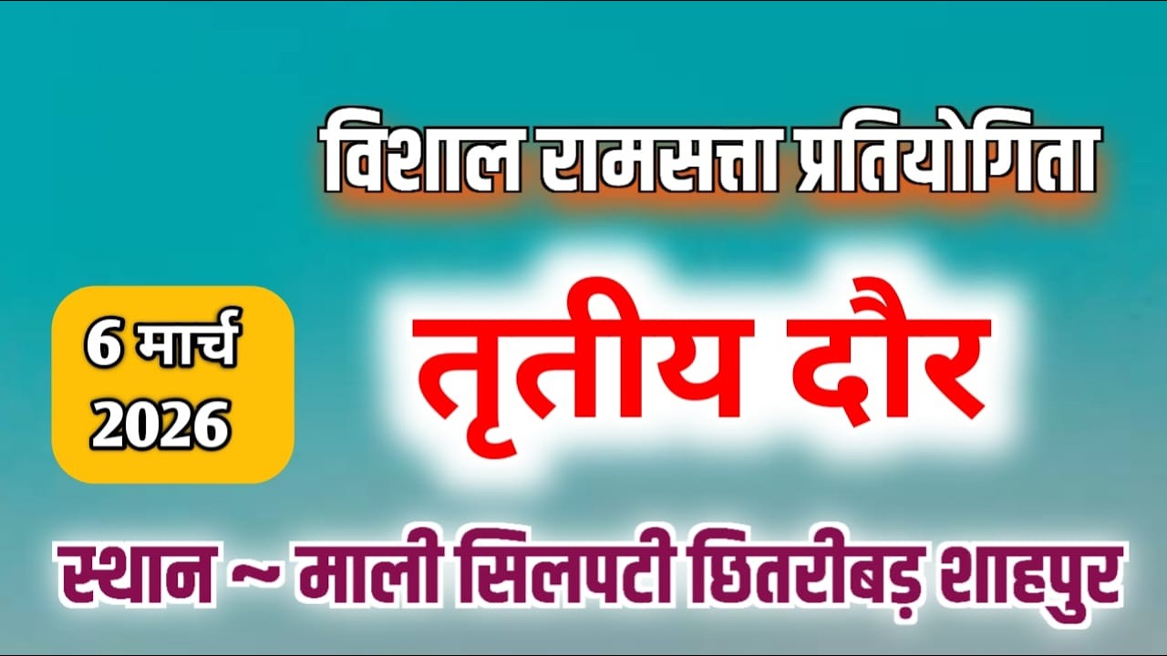 जय मां खेड़ापति विशाल रामसत्ता प्रतियोगिता मेघनाथ बाबा मेला ग्राम - मालीसिलपटी मोखामाल