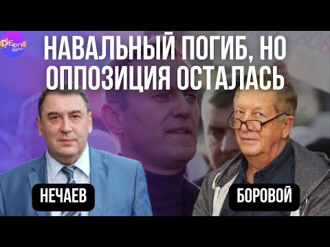 НАВАЛЬНЫЙ ПОГИБ, НО ОППОЗИЦИЯ ОСТАЛАСЬ. Андрей Нечаев, Константин Боровой.