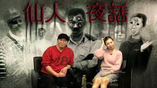 仙人夜話 ep142c 觀眾phone in: 原「屋主」唔願走(下)/歐洲鬼都鐘意玩拖鞋? 20170214c
