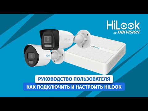 Подключение и настройка IP-видеонаблюдения HiLook от Hikvision