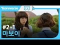 [ENG SUB] 마보이 2-1화 HEART BEAT (Maboy EP.2-1) | 여장남아 장그림의 비밀 학교생활 | 투니버스