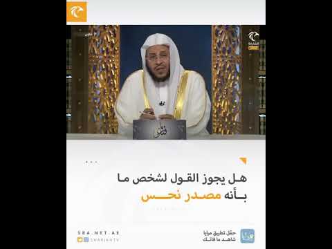 حكم قول أو الظن أو الحذر من فلان بأنه نحس أو مصدر تشاؤم لفضيلة الشيخ د عزيز بن فرحان العنزي