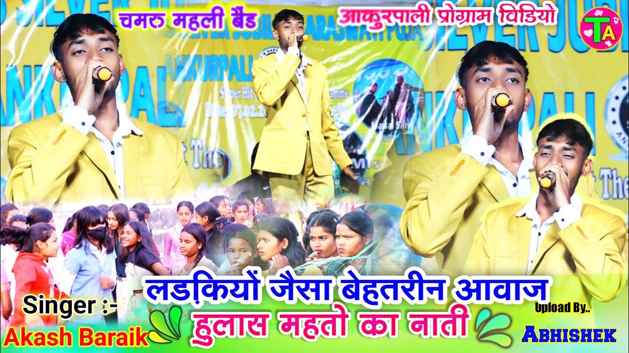 हुलास महतो का नाती 🌱 लड़कियों जैसा बेहद मधुर आवाज 🌱 Singer आकाश बड़ाईक 🌱 आंकुरपाली प्रोग्राम विडियो