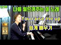 나를 일으키시네 you raise me up lesson