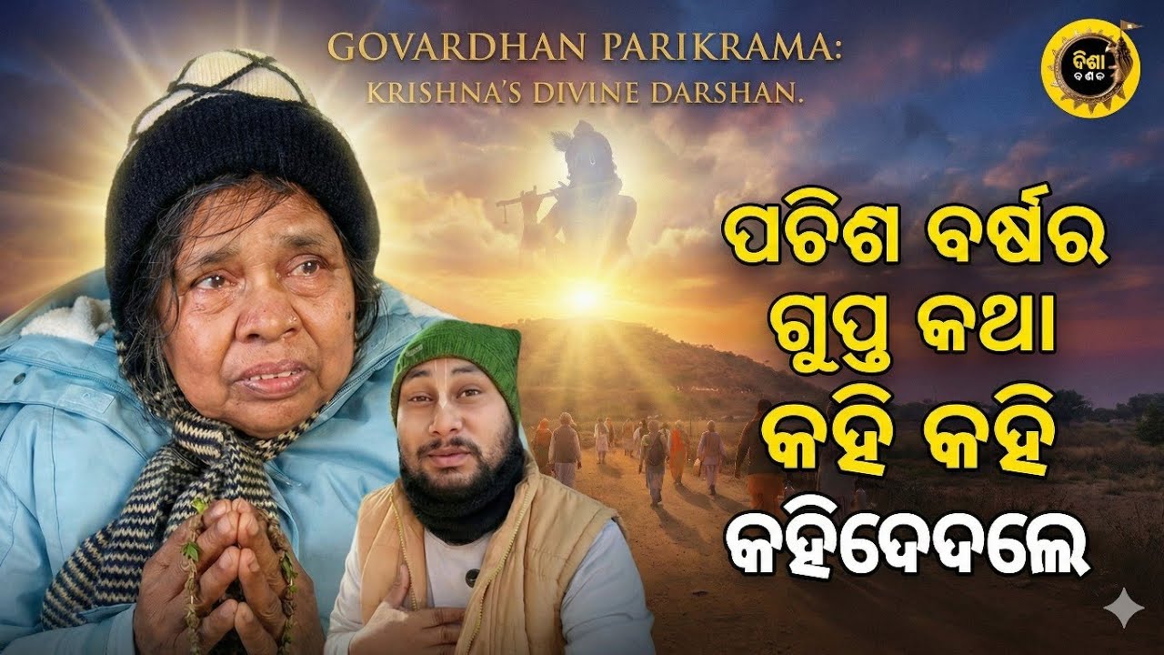 ବୃନ୍ଦାବନ ର ବୃଦ୍ଧା ସନ୍ୟାସୀ କହିଲେ କେମିତି ପାଇଲେ ଦର୍ଶନ। ଏହି Video … ଆପଣଙ୍କ ହୃଦୟ ବଦଳିଯିବ।