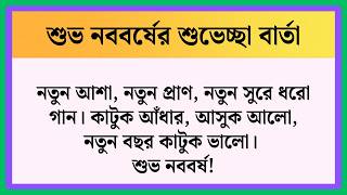 Happy New Year Wishes Messages | Poila Baisakh Wishes | Subho Noboborsho Status | Pohela Baisakhe... screenshot 1