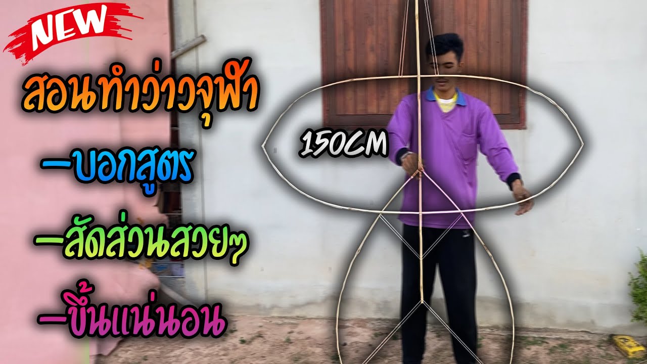 สอนทำว่าวจุฬา เปิดช่อง 150cm ง่ายๆขึ้นเเน่นอน