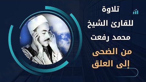 تلاوة للقارئ الشيخ محمد رفعت من الضحى إلى العلق