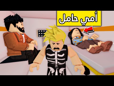 عائلة روبلوكس 28 أمي طلعت حامل