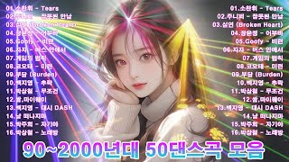 신나는노래 댄스곡 연속듣기 - 신나는 댄스곡모음 유튜브 최고의 신나는 댄스곡 902000년대 댄스곡 모음