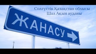 СҚО,ШАЛ АҚЫН АУДАНЫ,ЖАНАСУ АУЫЛЫ/СКО,РАЙОН ШАЛ АКЫНА,СЕЛО ЖАНАСУ «Менің туым, менің Отаным»