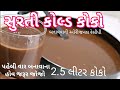 સુરતી કોલ્ડ કોકો બનાવવાની પરફેક્ટ રીત/ ગોકુલમ જેવો કોકો ઘરે બનાવો/ Cold Cocoa Recipe in Gujarati