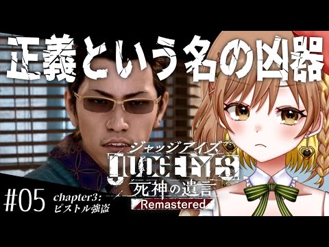 【JUDGE EYES：死神の遺言】シリーズ初見！chapter3：ピストル強盗の続きから(゜ω゜)概要欄必読【てちび/すたすぺ所属】