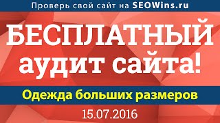 Бесплатный аудит интернет магазина! Женская одежда больших размеров.(, 2016-07-15T07:38:55.000Z)