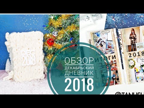 Обзор Декабрьский Дневник 2018/ Переплет на шнурах/Вязаная обложка