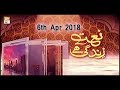 Watch Naat zindagi hai - 6th April 2018 - ARY QTV Online In HD