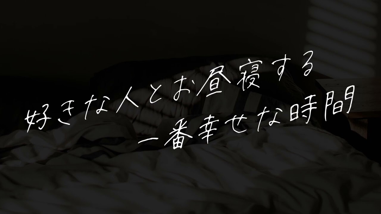 【女性向け】好きな人とお昼寝する一番幸せな時間【シチュエーションボイス】