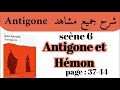 مسرحية أنتيجون Antigone شرح جميع مشاهد Antigone Scène 6 Antigone Et Hémon استعد للامتحان جهوي 