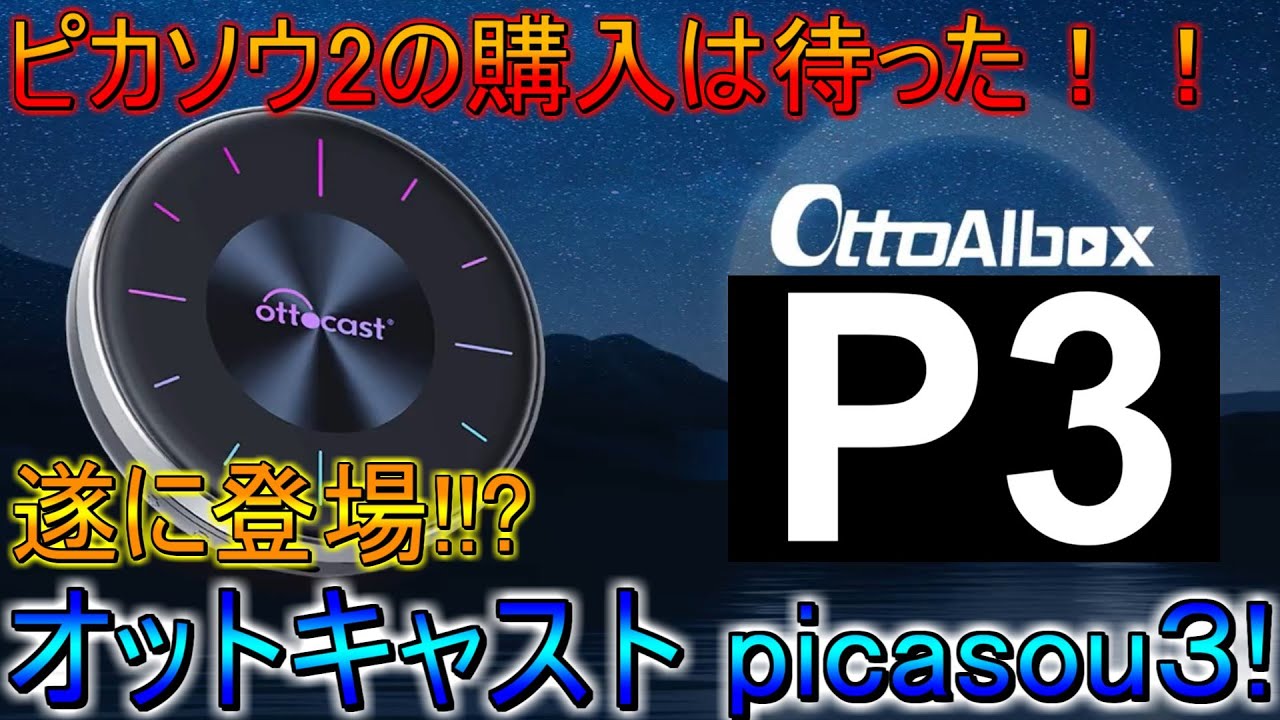 ottocast P3 オットキャスト ピカソウ3（オットキャスト P3 OTTOCAST 
