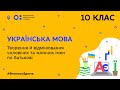 10 клас. Українська мова. Творення й відмінювання чоловічих та жіночих імен по батькові (Тиж.4:ЧТ)