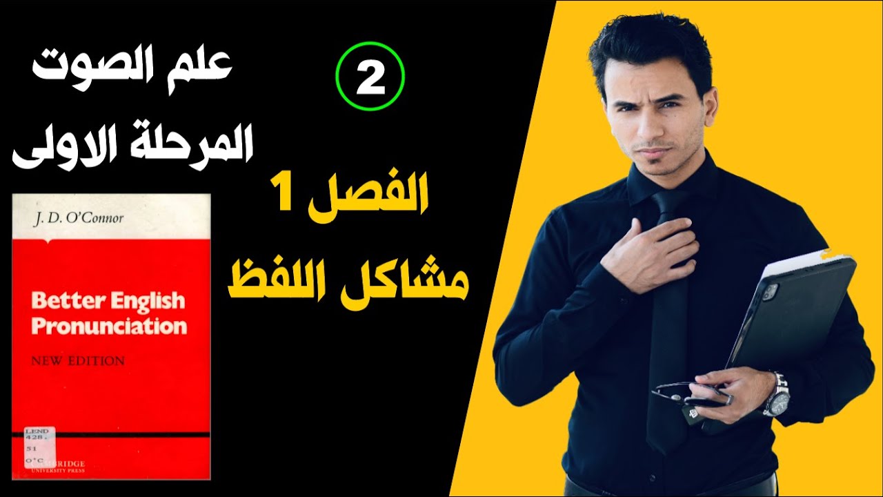 محاضرة 2 │ الفصل الاول │  Problems in pronunciation.