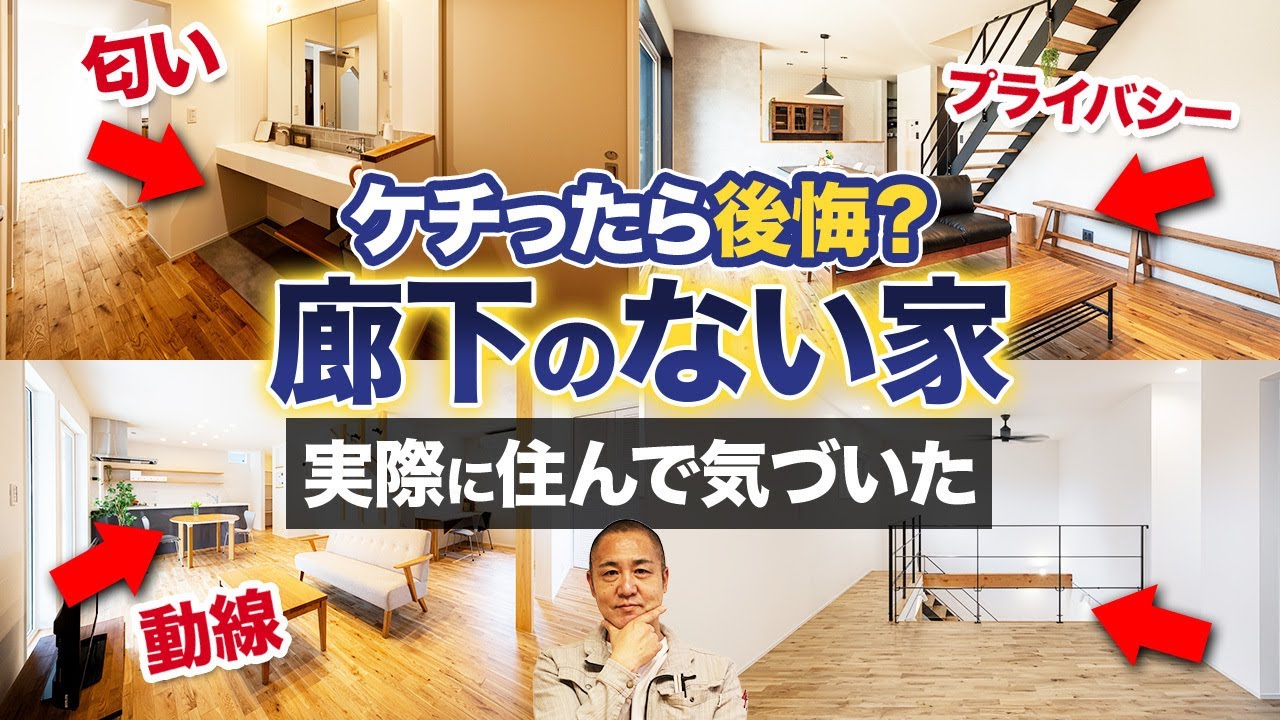 住んでから廊下がない間取りで後悔…家を建てる前に知っておくべき注意点を工務店社長が解説します【注文住宅/洗面台/リビング/収納】