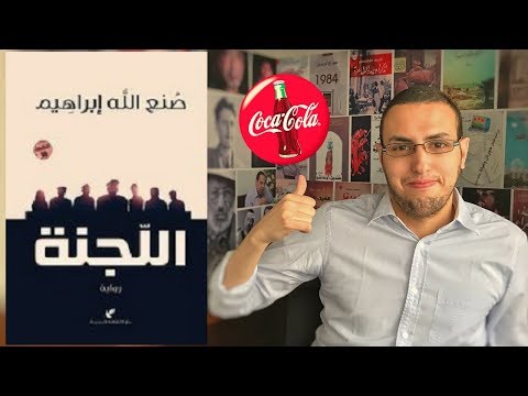 مراجعة رواية اللجنة لصنع الله إبراهيم ترشيحات الروائي