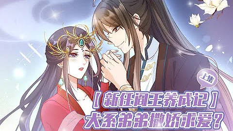 新任阎王养成记01集：女娲捏泥人养儿防老，谁知年下弟弟变身狼系男友缠上身！ - 天天要闻