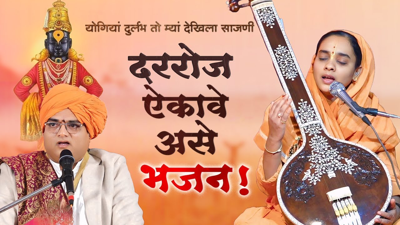 साध्वी सोनाली ताई भजन | भजन मराठी | marathi bhakti geet | bhakti bhajan