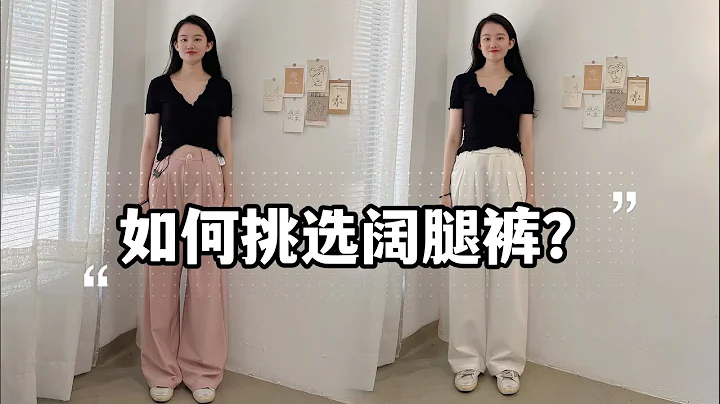如何挑选阔腿裤？掌握这4个小技巧，小个子穿也能显高显瘦 - 天天要闻