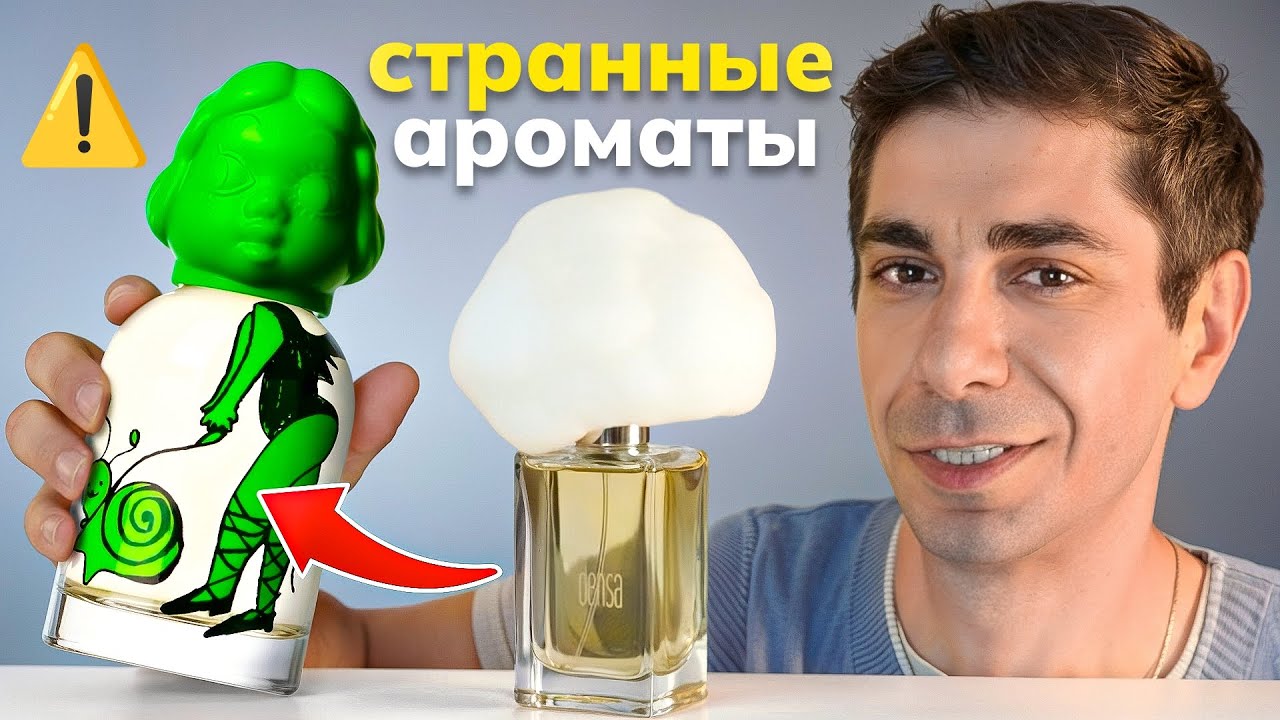 Эти ароматы ВЫЗЫВАЮТ ВОПРОСЫ. А флаконы ВЗРЫВАЮТ МОЗГ.