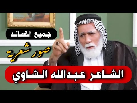 الشاعر عبدالله الشاوي جميع القصائد في برنامج سوالف ناي مع الشاعر علي حسن علوان