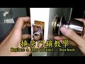 換房門鎖教學示範 Replace a Door Lockset / Doorknob 喇叭鎖更換