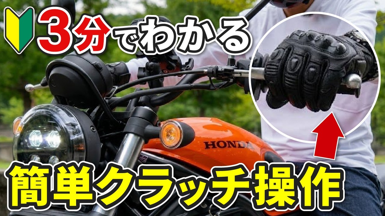 バイク初心者が絶対に知るべきクラッチの使い方！