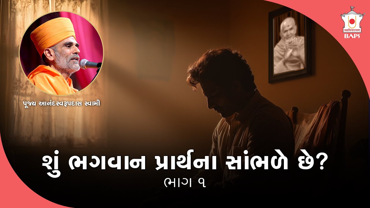 Does God Really Listen to Our Prayers? Part 1 | Pujya Anandswarupdas Swami | BAPS Satsang Katha