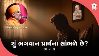 Does God Really Listen to Our Prayers Part 1 | Pujya Anandswarupdas Swami | BAPS Satsang Katha