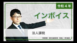 インボイス制度改正（施行前）　【ミッドランド：2022年度 税制改正および診療報酬改定セミナー】