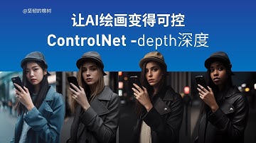 让AI绘画变得可控ControlNet-depth深度，Stable Diffusion 绘画教程