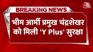 BREAKING NEWS: भीम आर्मी प्रमुख Chandrashekhar Azad Ravan को मिली 'Y Plus' सुरक्षा | Aaj Tak News