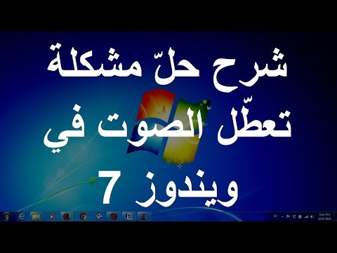 فيديو: كيفية إعداد الصوت في سماعات الكمبيوتر