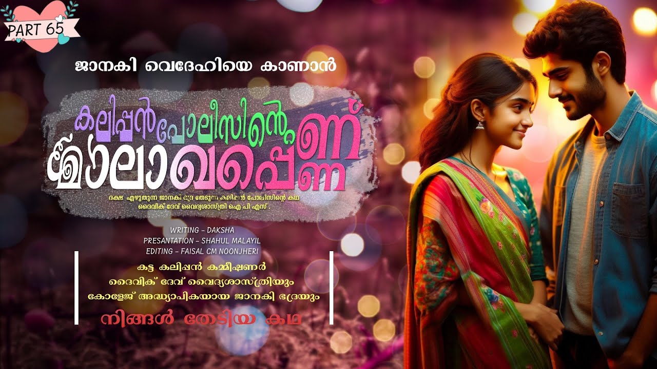 കലിപ്പൻ പോലീസിന്റെ മാലാഖപ്പെണ്ണ് - PART - 65  - SHAHUL MALAYIL - ജാനകിയുടെ ഹണിമൂൺ മുടക്കമോ ദേവൻ